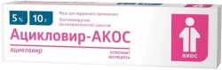 Ацикловир-АКОС мазь д/наружн. прим. 5% 10 г 1 шт.